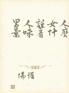 男人说女人很二意味着什么