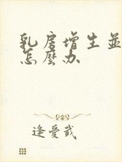 乳房增生并结节怎么办