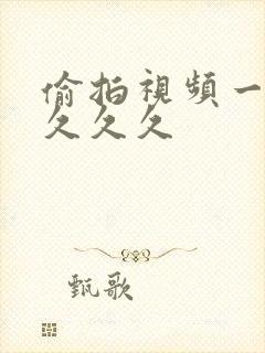 偷拍视频一区久久久久