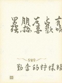 男朋友占有欲太强,总喜欢吃醋