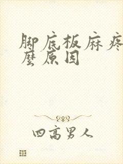 脚底板麻疼是什么原因