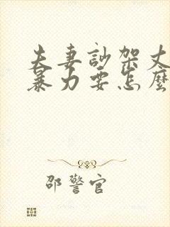 夫妻吵架丈夫冷暴力要怎么缓解