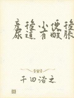 产后小便后感觉尿道有酸胀痛