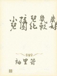 小孩儿几岁上幼儿园比较好