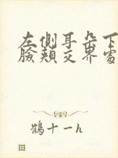 左侧耳朵下方与脸颊交界处疼痛