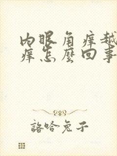 内眼角痒越揉越痒怎么回事