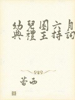 幼儿园六月毕业典礼主持词开场白