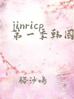 jinricp第一季韩国女团综艺链接