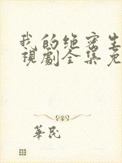 我的绝密生涯电视剧全集免费观看