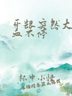 牙龈突然大量出血不停