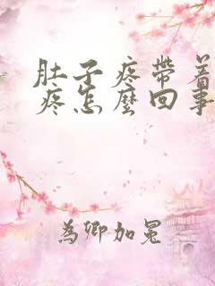 肚子疼带着屁眼疼怎么回事