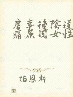 房事后阴道非常痛原因女性