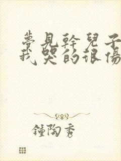 梦见干儿子死了我哭的很伤心