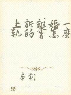 上诉离婚一方出轨的会怎么判