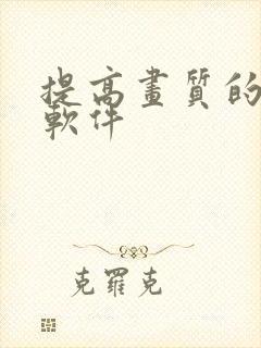 提高画质的视频软件