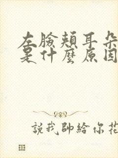 左脸颊耳朵旁疼是什么原因