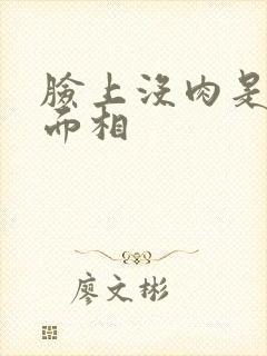 脸上没肉是什么面相