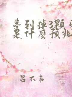 梦到掉3颗牙齿是什么预兆