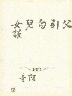 女儿勾引父亲小说