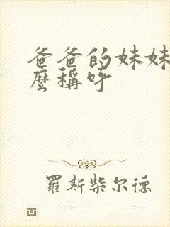 爸爸的妹妹我怎么称呼