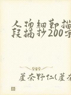 人物细节描写片段摘抄200字