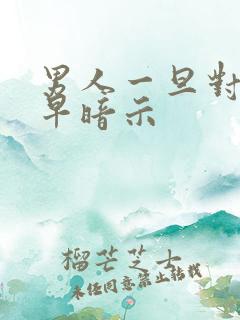 男人一旦对你说早暗示