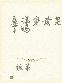 鼻涕变黄是好转了吗