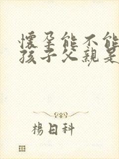 怀孕能不能知道孩子父亲是谁的