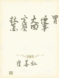 拉完大便胃疼是怎么回事