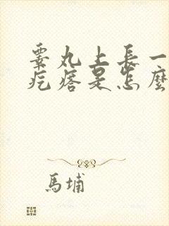 睾丸上长一圈小疙瘩是怎么回事