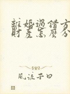 离婚过错方出轨财产怎么分割