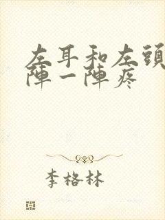 左耳和左头部一阵一阵疼