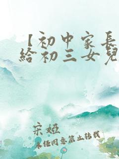 【初中家长】写给初三女儿的鼓励信