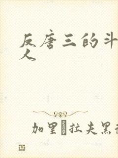 反唐三的斗罗同人