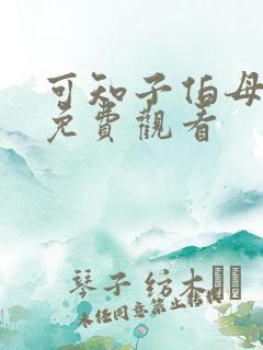 可知子伯母漫画免费观看