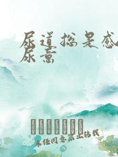 尿道总是感觉有尿意