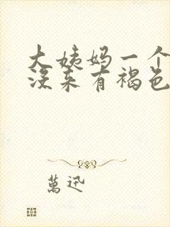 大姨妈一个半月没来有褐色分泌物