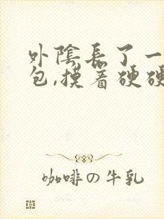 外阴长了一个硬包,摸着硬硬的不疼