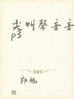 尖叫声音音效mp3