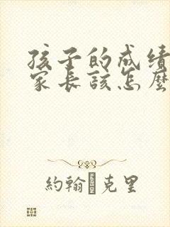 孩子的成绩下降家长该怎么办