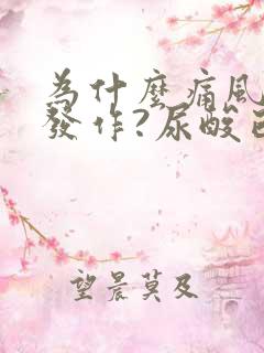 为什么痛风反复发作?尿酸已经不高