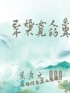 已婚女人梦见多年不见的异性同学