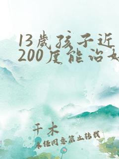 13岁孩子近视200度能治好吗