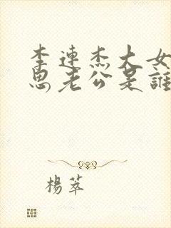 李连杰大女儿李思老公是谁