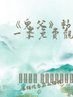 《鬼父》动漫第一季免费观看全集