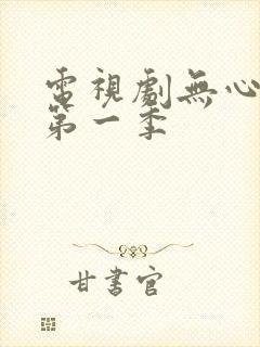 电视剧无心法师第一季