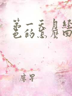 第一天月经是黑色的怎么回事