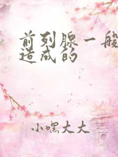 前列腺一般怎么造成的