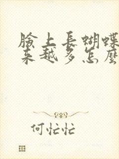 脸上长蝴蝶斑越来越多怎么去