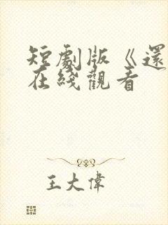 短剧版《还珠》在线观看